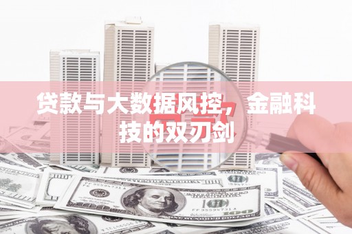 神农架贷款与大数据风控，金融科技的双刃剑