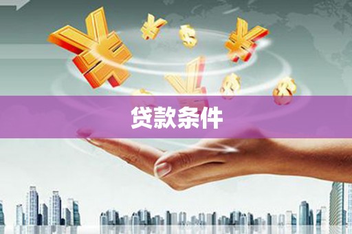 神农架贷款条件