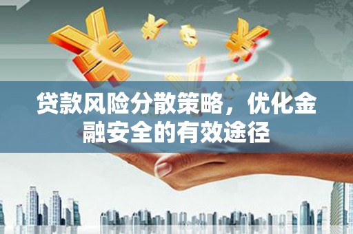 神农架贷款风险分散策略，优化金融安全的有效途径