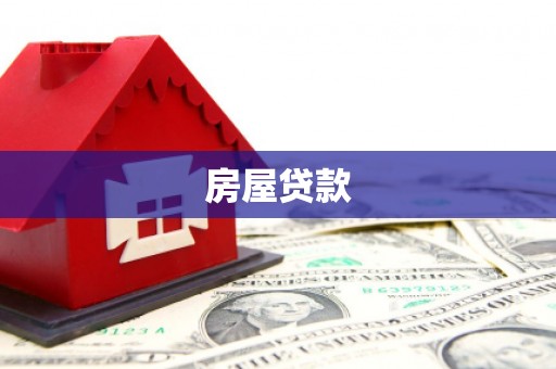 神农架房屋贷款