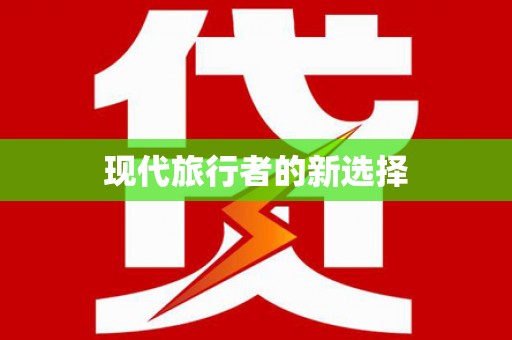 神农架现代旅行者的新选择