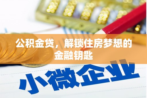 神农架公积金贷，解锁住房梦想的金融钥匙