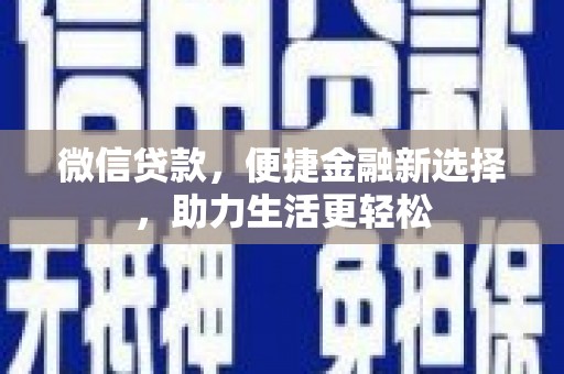 神农架微信贷款，便捷金融新选择，助力生活更轻松