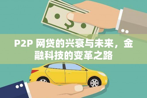 神农架P2P 网贷的兴衰与未来，金融科技的变革之路