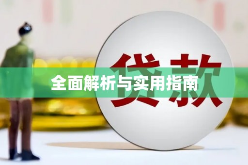 神农架全面解析与实用指南