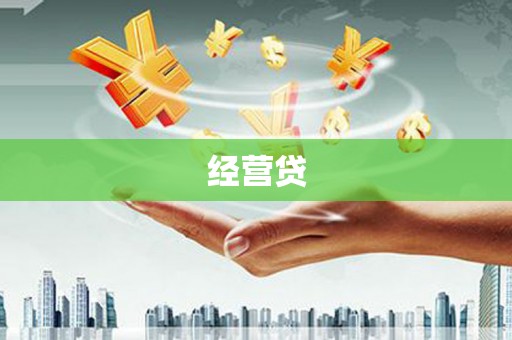 神农架经营贷