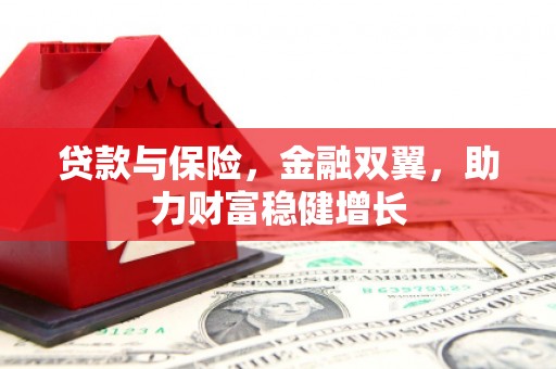 神农架贷款与保险，金融双翼，助力财富稳健增长