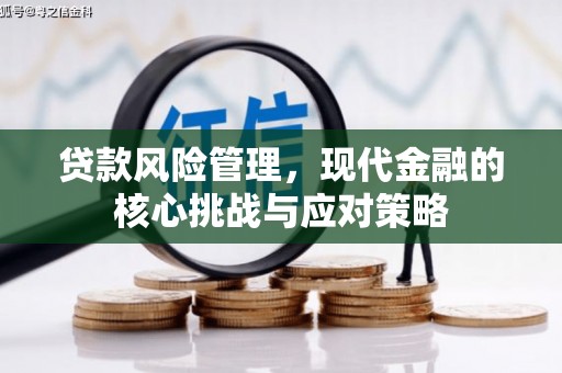 神农架贷款风险管理，现代金融的核心挑战与应对策略