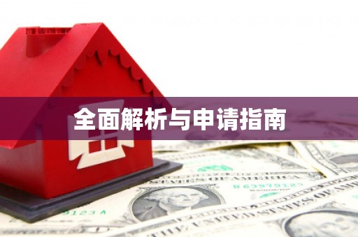 神农架全面解析与申请指南
