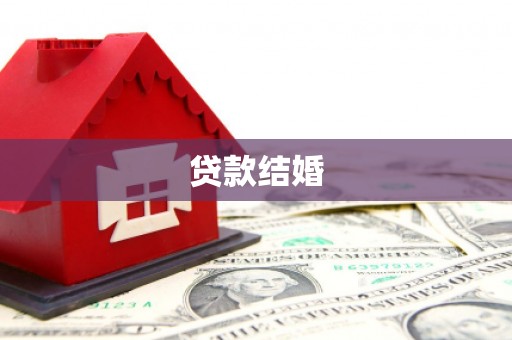 神农架贷款结婚