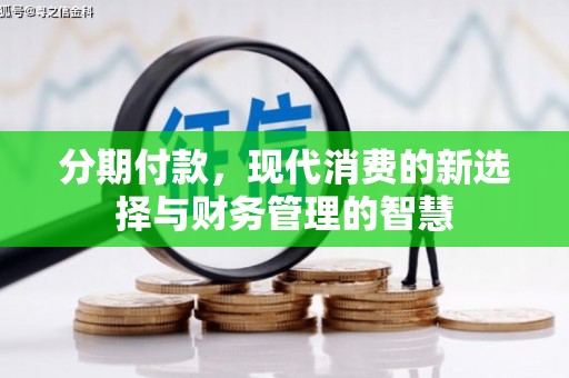 神农架分期付款，现代消费的新选择与财务管理的智慧
