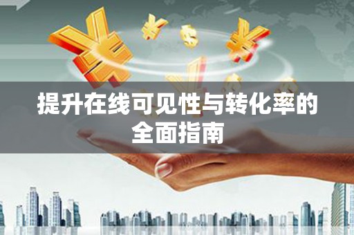 神农架提升在线可见性与转化率的全面指南