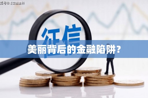 神农架美丽背后的金融陷阱？