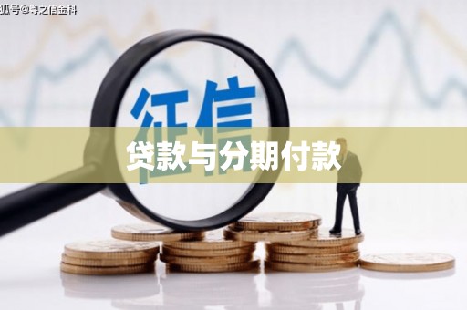 神农架贷款与分期付款