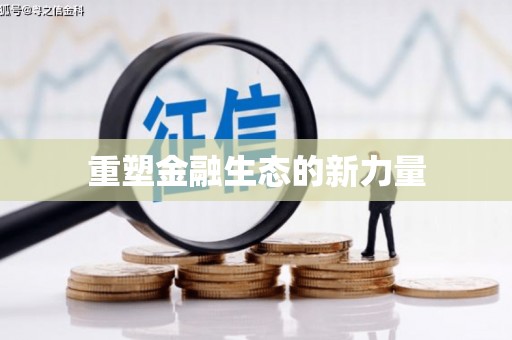 神农架重塑金融生态的新力量