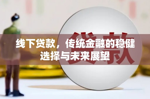 神农架线下贷款，传统金融的稳健选择与未来展望