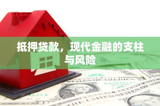 神农架抵押贷款，现代金融的支柱与风险