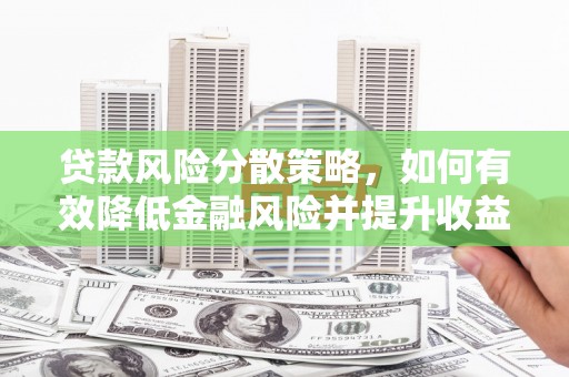 神农架贷款风险分散策略，如何有效降低金融风险并提升收益