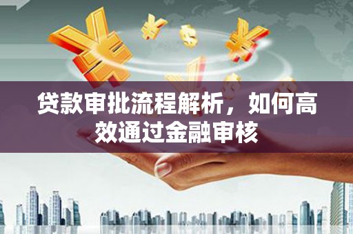 神农架贷款审批流程解析，如何高效通过金融审核