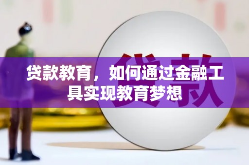 神农架贷款教育，如何通过金融工具实现教育梦想