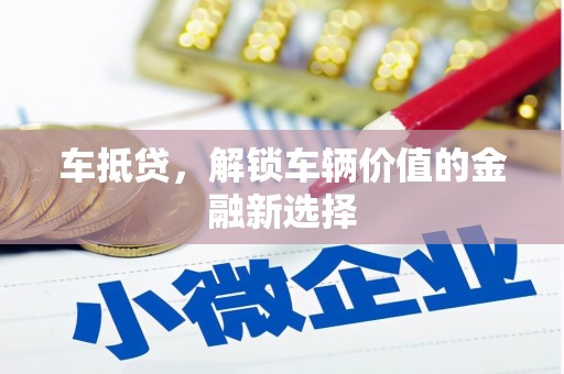 神农架车抵贷，解锁车辆价值的金融新选择