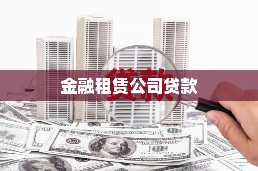 神农架金融租赁公司贷款