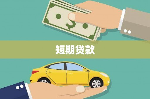 神农架短期贷款