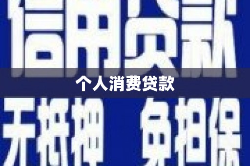 神农架个人消费贷款