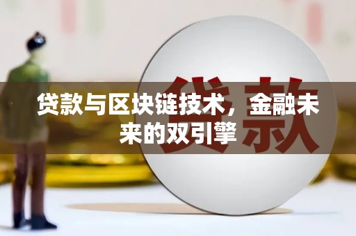 神农架贷款与区块链技术，金融未来的双引擎