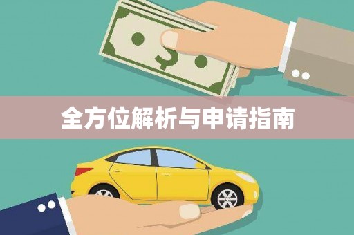 神农架全方位解析与申请指南
