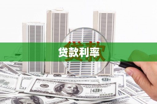 神农架贷款利率