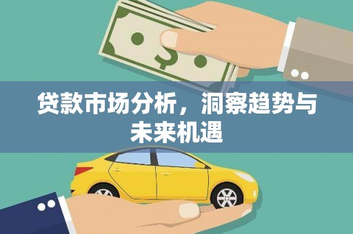 神农架贷款市场分析，洞察趋势与未来机遇
