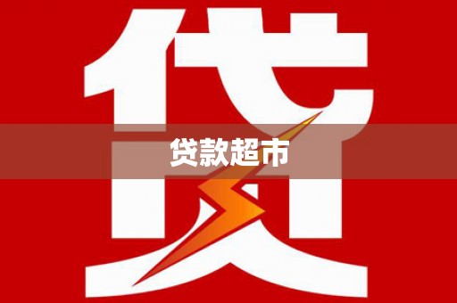 神农架贷款超市