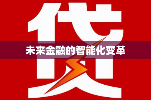 神农架未来金融的智能化变革