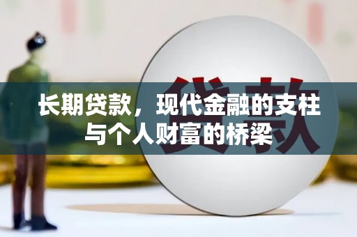 神农架长期贷款，现代金融的支柱与个人财富的桥梁