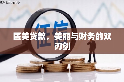 神农架医美贷款，美丽与财务的双刃剑