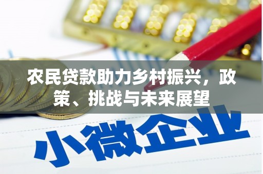 神农架农民贷款助力乡村振兴，政策、挑战与未来展望