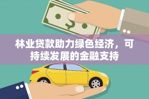 神农架林业贷款助力绿色经济，可持续发展的金融支持