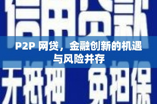 神农架P2P 网贷，金融创新的机遇与风险并存