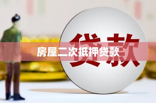 神农架房屋二次抵押贷款