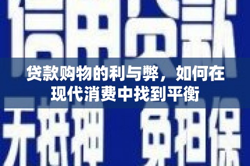 神农架贷款购物的利与弊，如何在现代消费中找到平衡