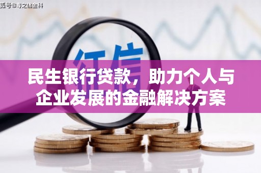 神农架民生银行贷款，助力个人与企业发展的金融解决方案