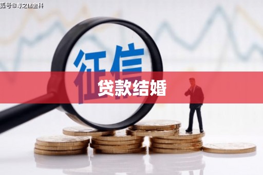 神农架贷款结婚