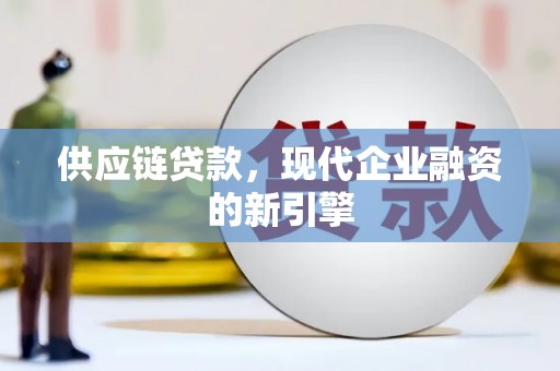 神农架供应链贷款，现代企业融资的新引擎