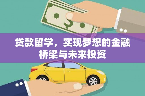 神农架贷款留学，实现梦想的金融桥梁与未来投资