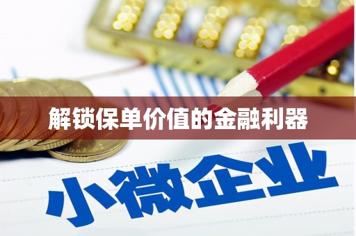 神农架解锁保单价值的金融利器