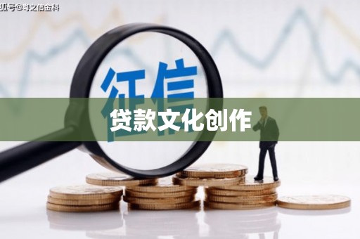 神农架贷款文化创作