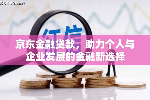 神农架京东金融贷款，助力个人与企业发展的金融新选择