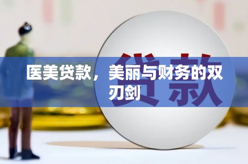 神农架医美贷款，美丽与财务的双刃剑