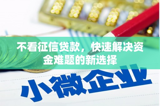 神农架不看征信贷款，快速解决资金难题的新选择